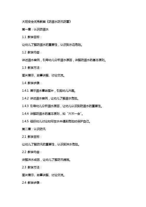 大班安全教案《防溺水防汛防雷》