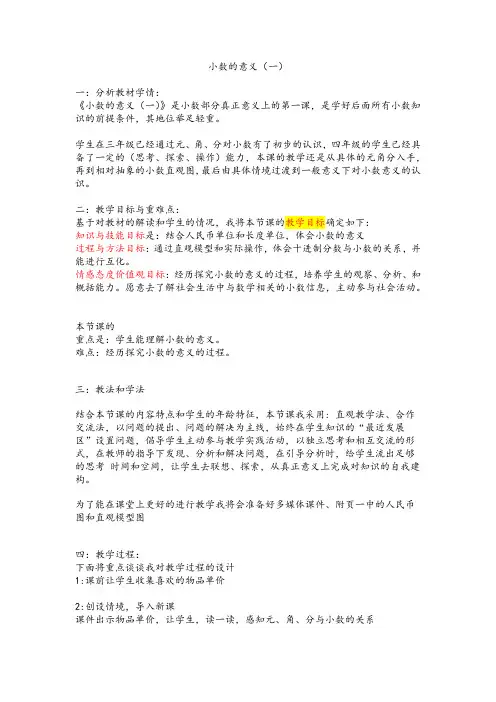 小学数学北师大四年级下册一小数的意义和加减法小数的意义教学设计