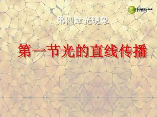 八年级物理上册 第四章《光现象》第1节《光的直线传播》课件(新版)新人教版