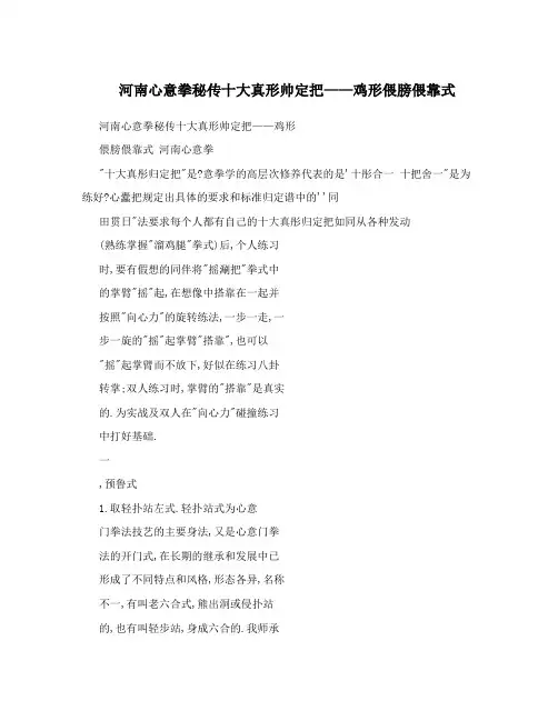 河南心意拳秘传十大真形帅定把——鸡形偎膀偎靠式