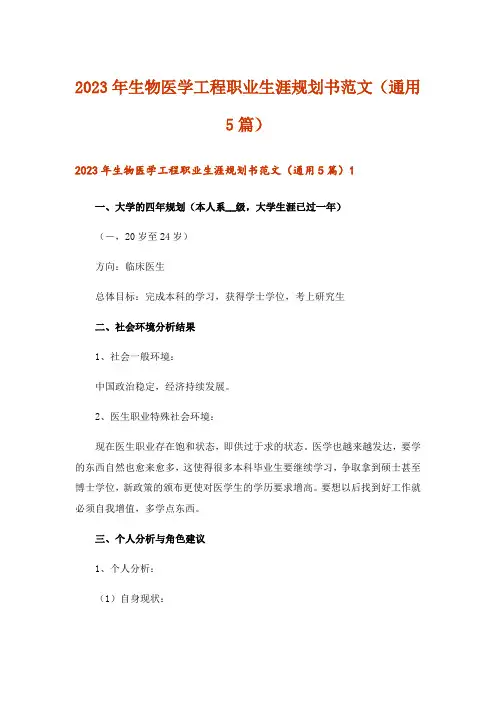 2023年生物医学工程职业生涯规划书范文(通用5篇)