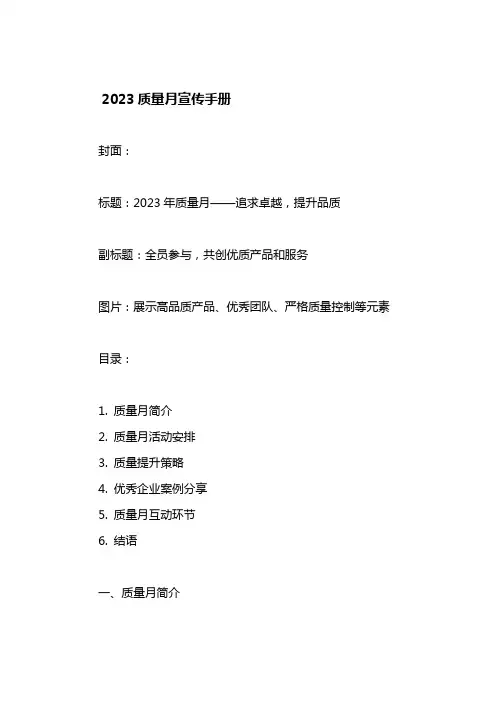 2023质量月宣传手册