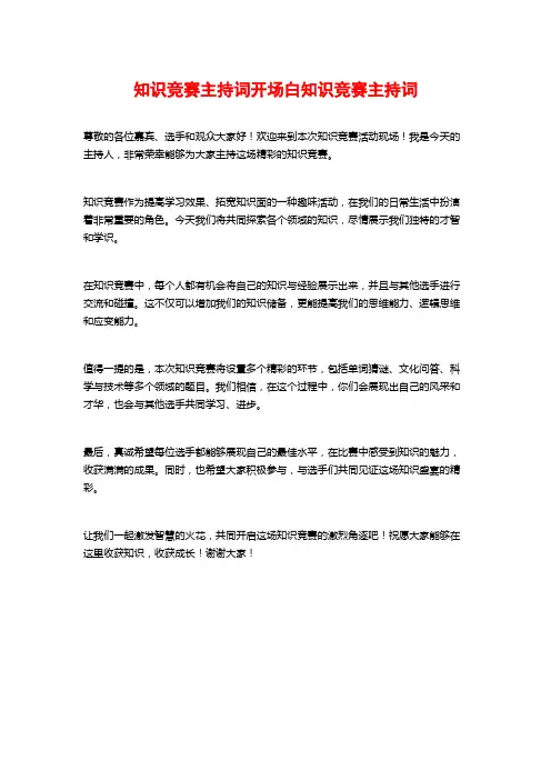 知识竞赛主持词开场白知识竞赛主持词