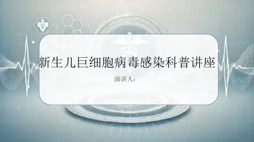 新生儿巨细胞病毒感染科普讲座