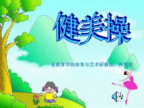 健美操课件.ppt