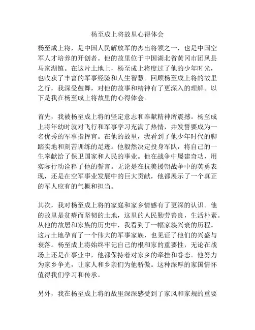 杨至成上将故里心得体会