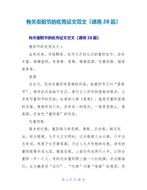 有关重阳节的优秀征文范文(通用20篇)