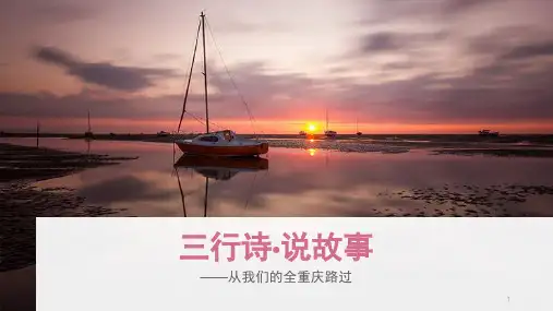三行诗-说故事PPT课件