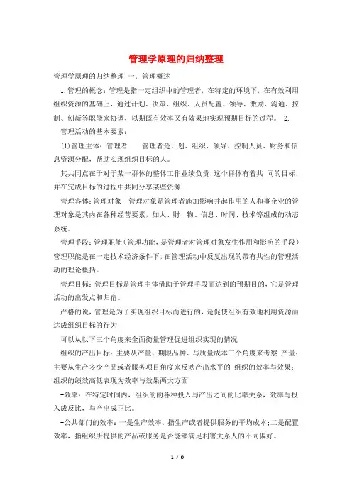 管理学原理的归纳整理