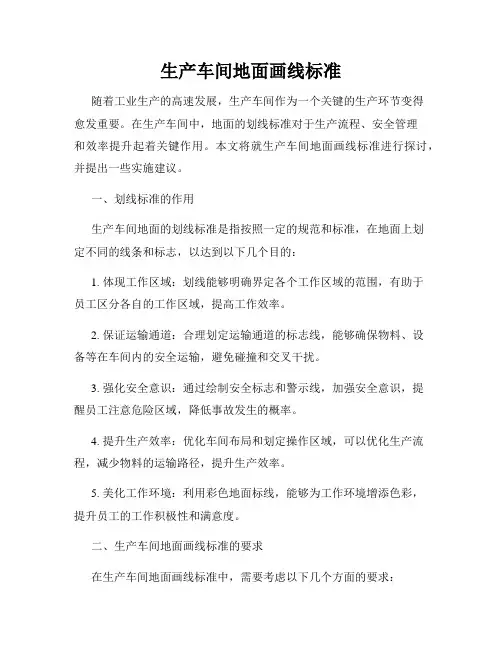 生产车间地面画线标准