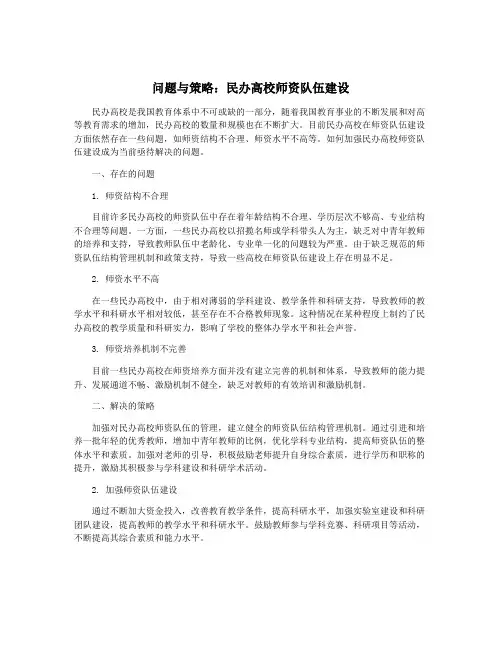 问题与策略：民办高校师资队伍建设