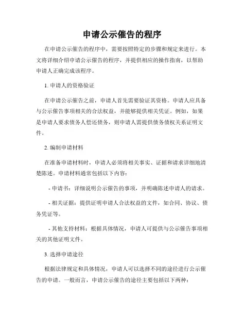 申请公示催告的程序