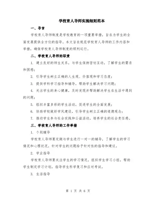 学校育人导师实施细则范本（2篇）