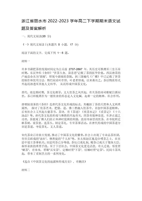 浙江省丽水市2022-2023学年高二下学期期末语文试题及答案解析