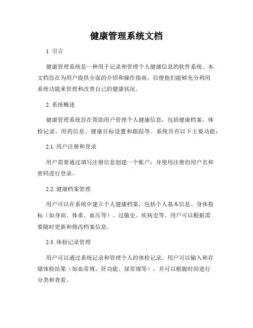 健康管理系统文档