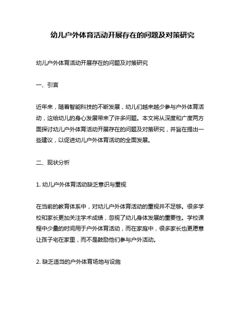 幼儿户外体育活动开展存在的问题及对策研究