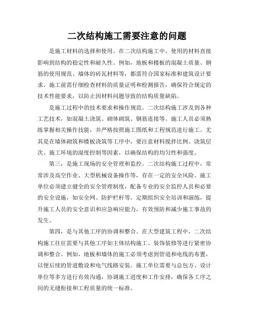 二次结构施工需要注意的问题