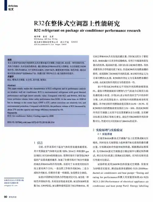 r32在整体式空调器上性能研究