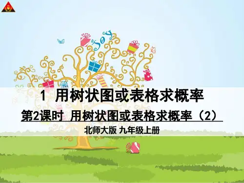 3.1.2 用树状图或表格求概率(2)