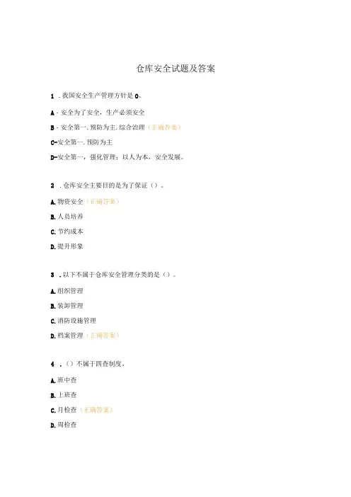 仓库安全试题及答案
