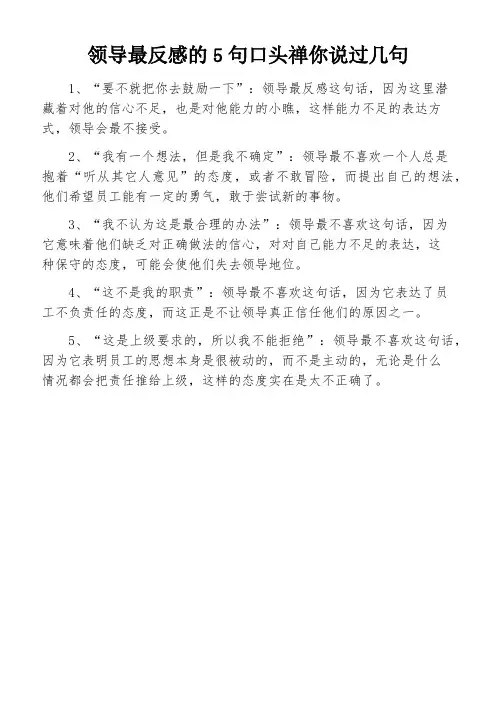 领导最反感的5句口头禅你说过几句