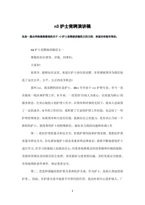 n3护士竞聘演讲稿