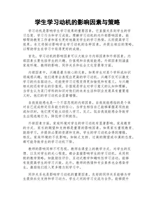 学生学习动机的影响因素与策略