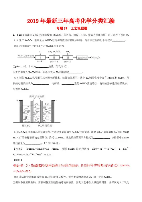 2019年最新三年高考化学分类汇编专题19工艺流程题word版含解析