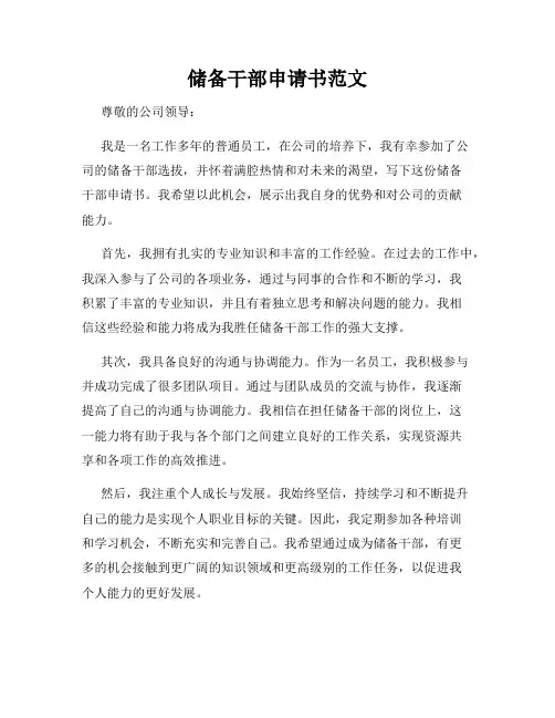 储备干部申请书范文