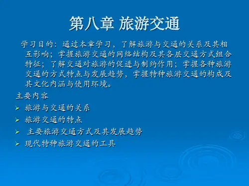 第八章 旅游交通