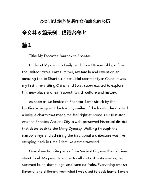 介绍汕头旅游英语作文和难忘的经历