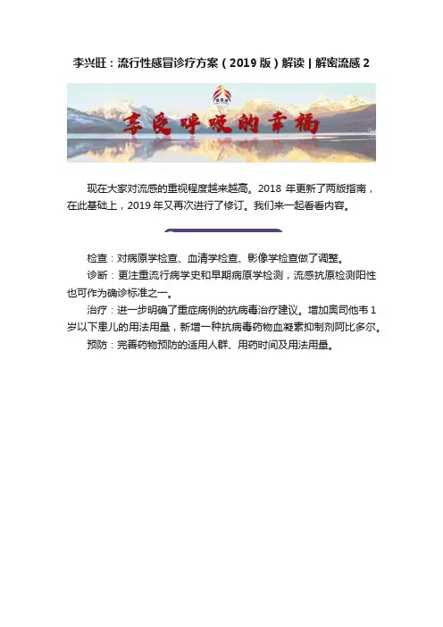 李兴旺：流行性感冒诊疗方案（2019版）解读丨解密流感2