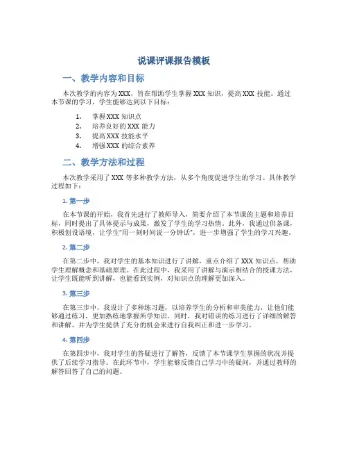 说课评课报告模板
