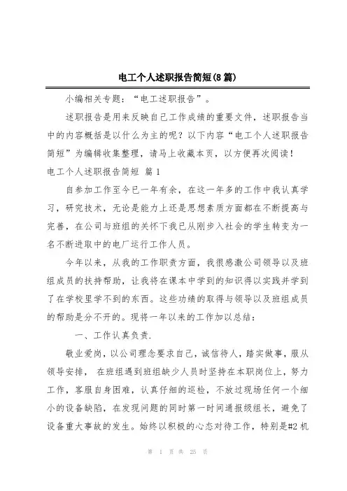 电工个人述职报告简短(8篇)