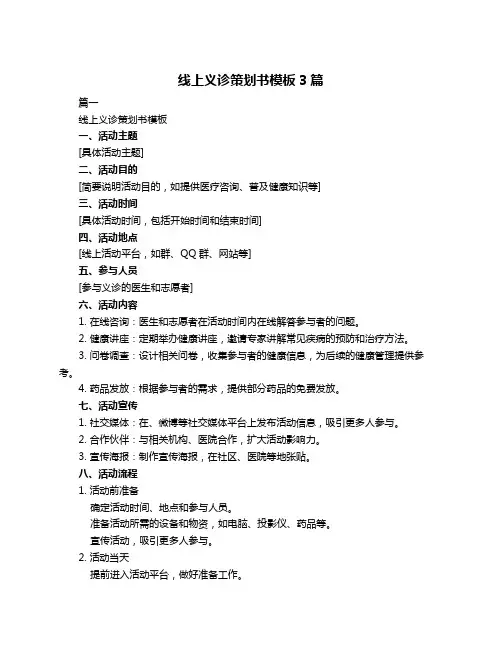 线上义诊策划书模板3篇