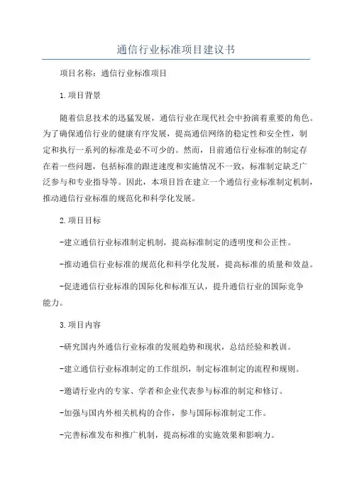 通信行业标准项目建议书