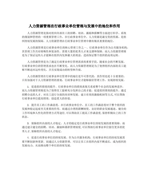 人力资源管理在行政事业单位管理与发展中的地位和作用