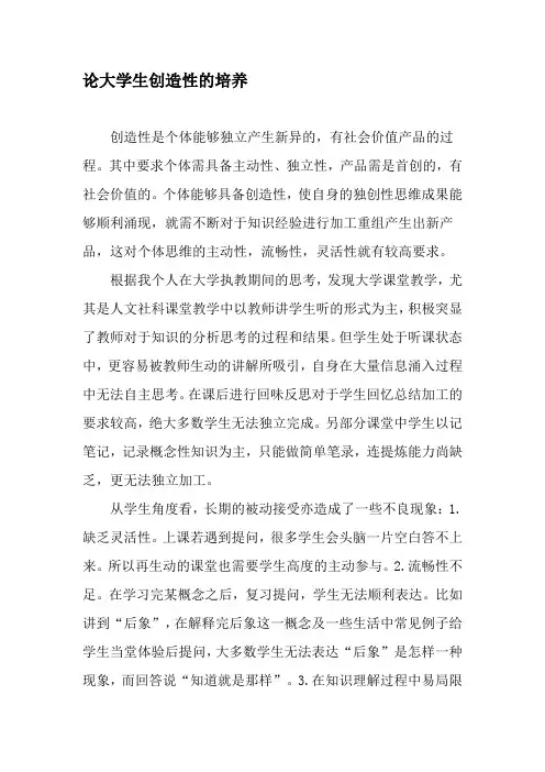 论大学生创造性的培养-文档