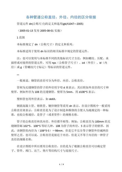 各种管道公称直径、外径、内径的区分依据
