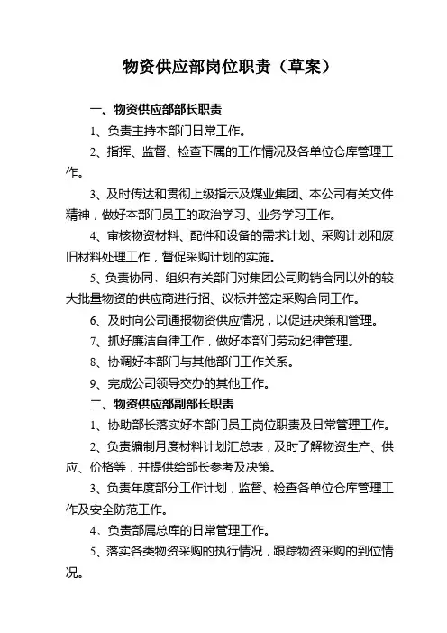 物资供应部岗位职责