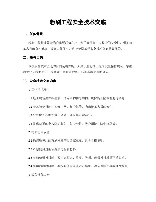 粉刷工程安全技术交底