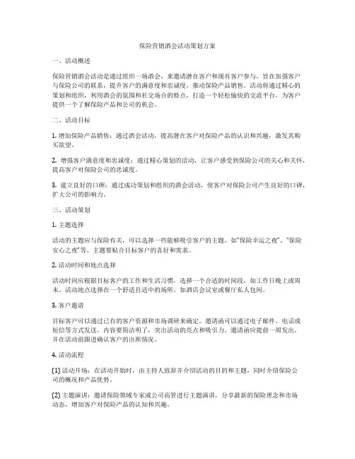 保险营销酒会活动策划方案