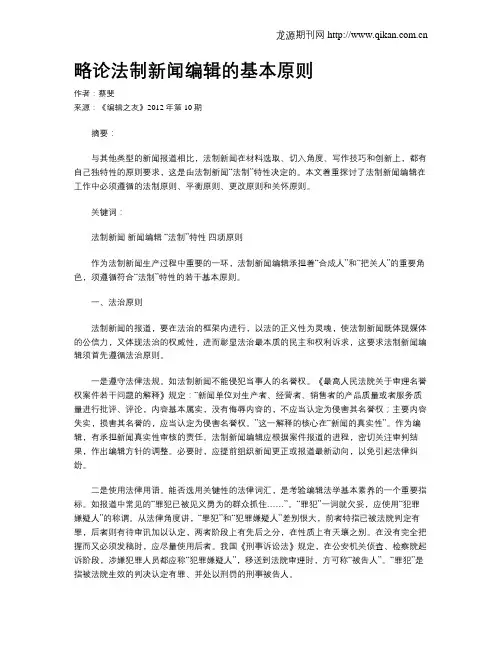 略论法制新闻编辑的基本原则