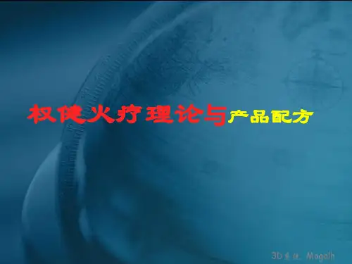 权健火疗理论与产品配方
