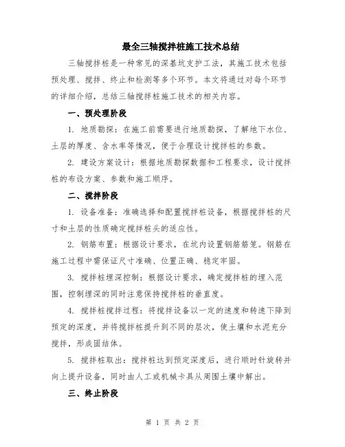 最全三轴搅拌桩施工技术总结