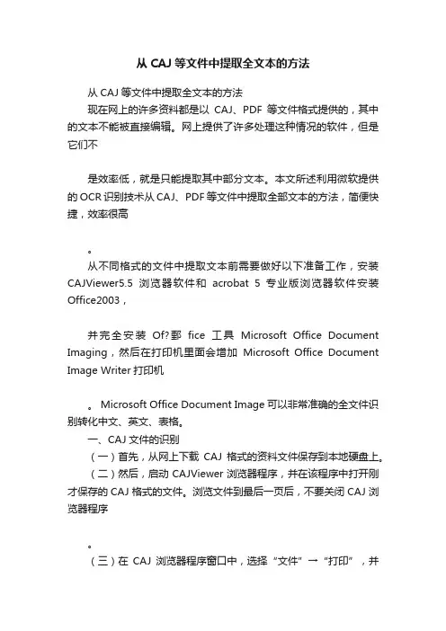 从CAJ等文件中提取全文本的方法