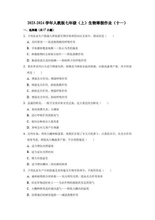 2023-2024学年人教版七年级(上)生物寒假作业(十一)(word版含解析)