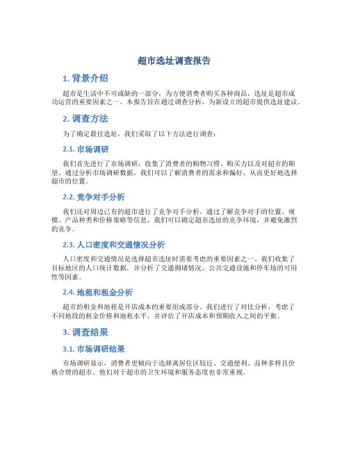 超市选址调查报告