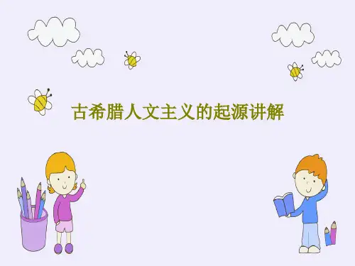古希腊人文主义的起源讲解23页PPT
