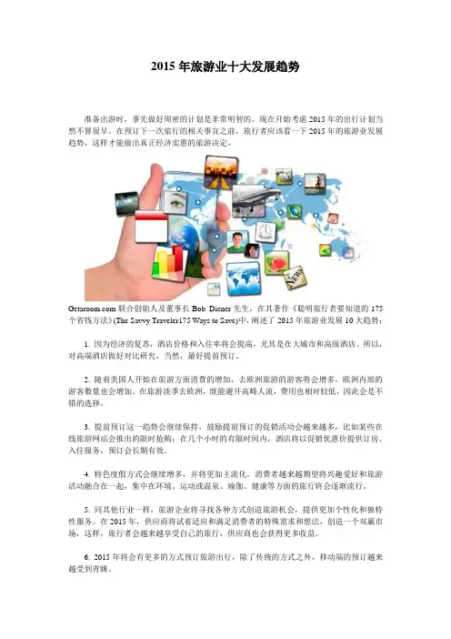2015年旅游业十大发展趋势